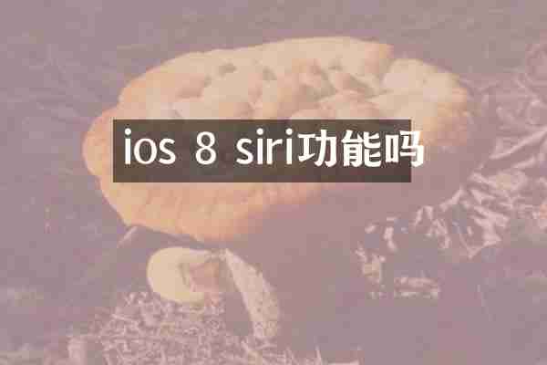 ios 8 siri功能吗