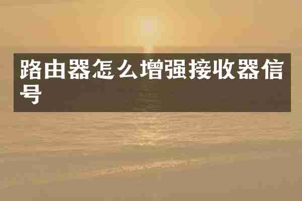 路由器怎么增强接收器信号