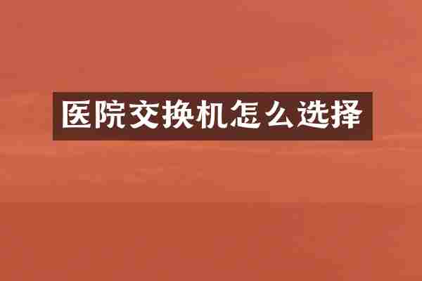 医院交换机怎么选择