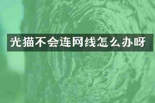 光猫不会连网线怎么办呀