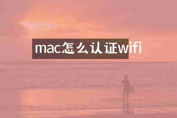 mac怎么认证wifi