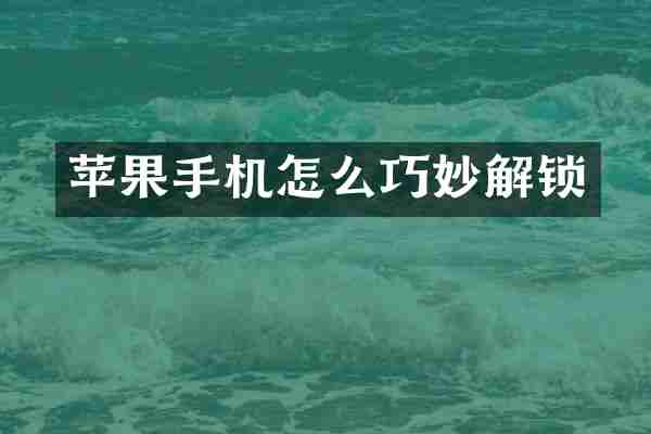 苹果手机怎么巧妙解锁