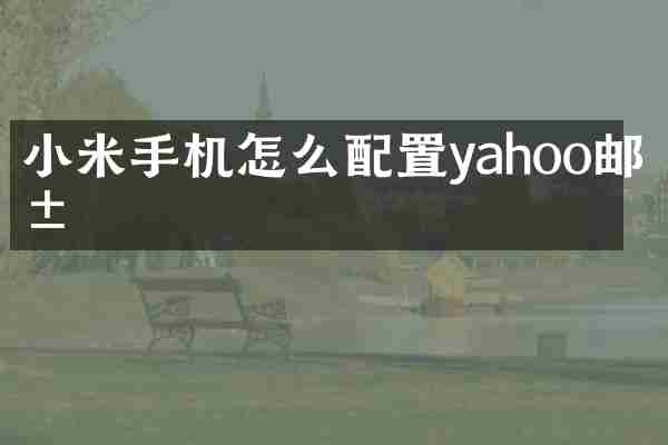 小米手机怎么配置yahoo邮箱