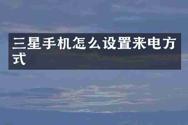 三星手机怎么设置来电方式