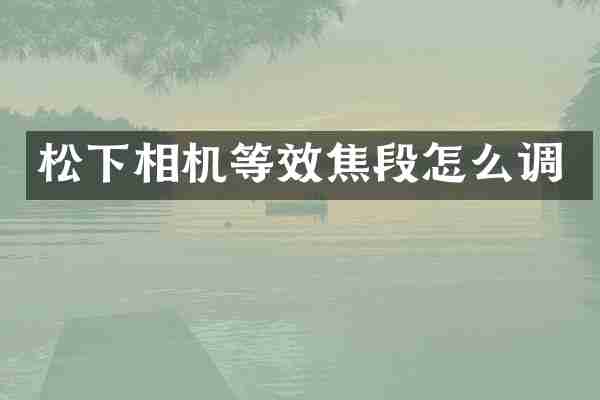 松下相机等效焦段怎么调