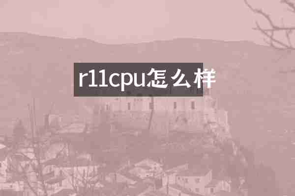 r11cpu怎么样