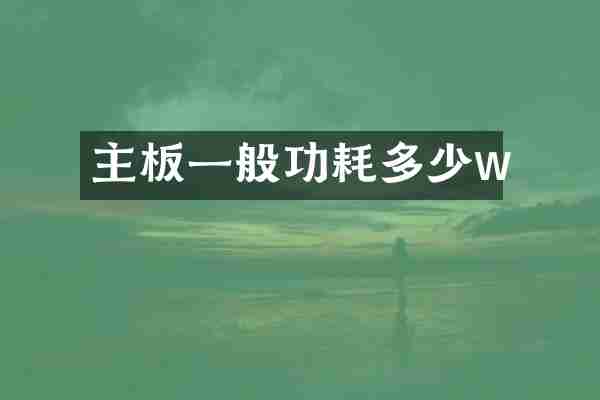 主板一般功耗多少w