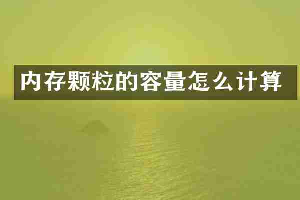 内存颗粒的容量怎么计算