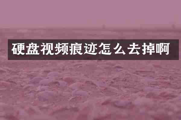 硬盘视频痕迹怎么去掉啊