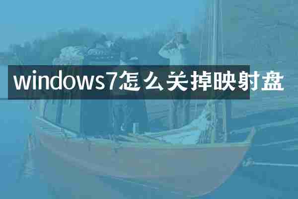 windows7怎么关掉映射盘