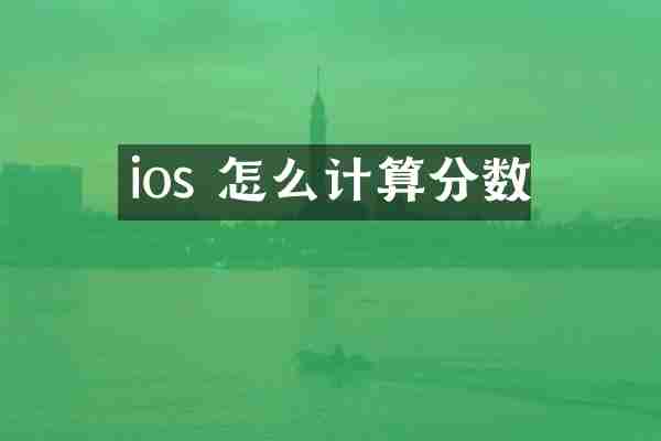 ios 怎么计算分数