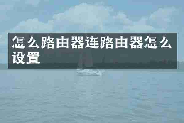 怎么路由器连路由器怎么设置