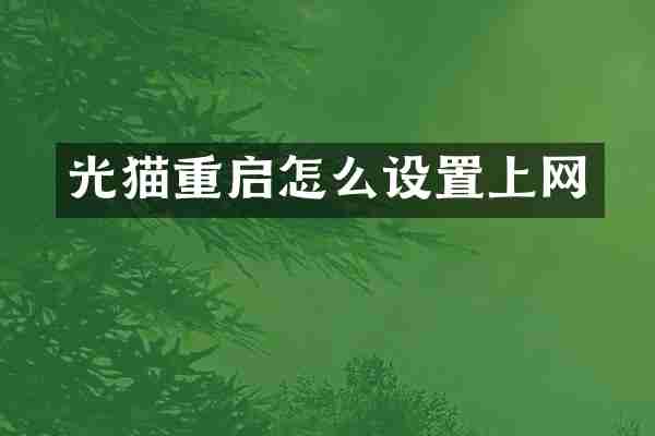 光猫重启怎么设置上网