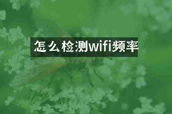 怎么检测wifi频率