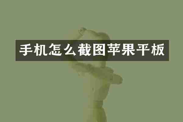 手机怎么截图苹果平板