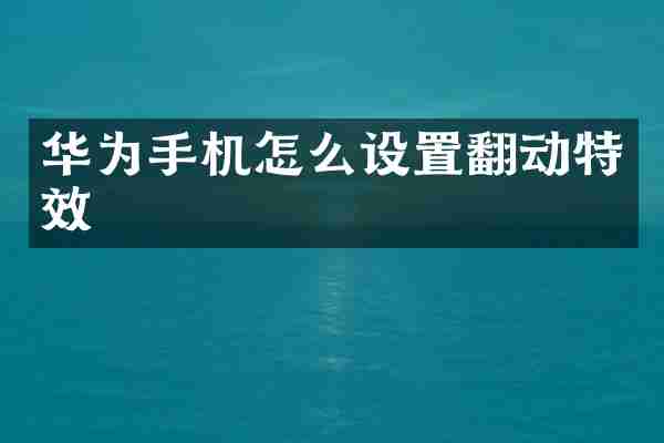 华为手机怎么设置翻动特效