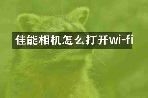 佳能相机怎么打开wi-fi