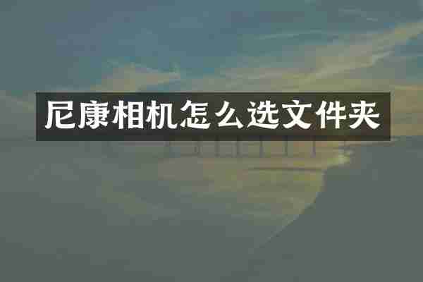 尼康相机怎么选文件夹