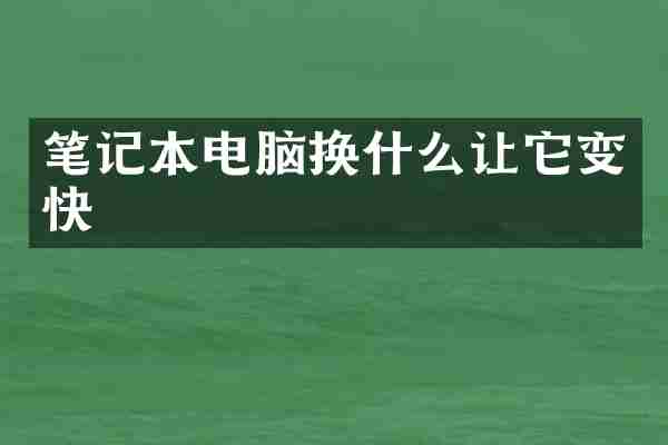 笔记本电脑换什么让它变快