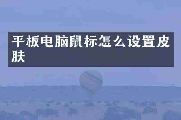 平板电脑鼠标怎么设置皮肤