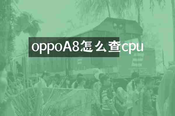 oppoA8怎么查cpu