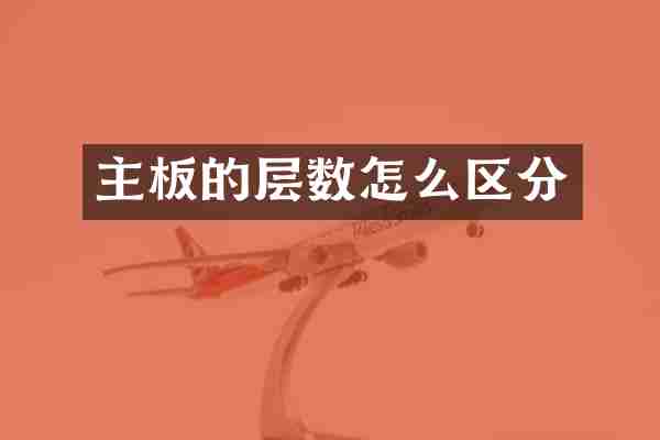 主板的层数怎么区分