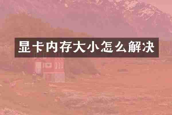显卡内存大小怎么解决