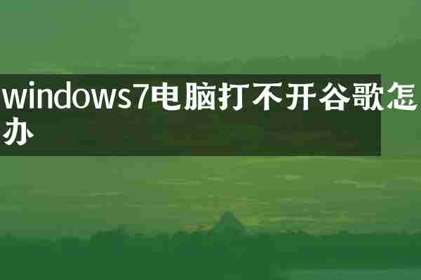 windows7电脑打不开谷歌怎么办