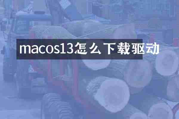 macos13怎么下载驱动
