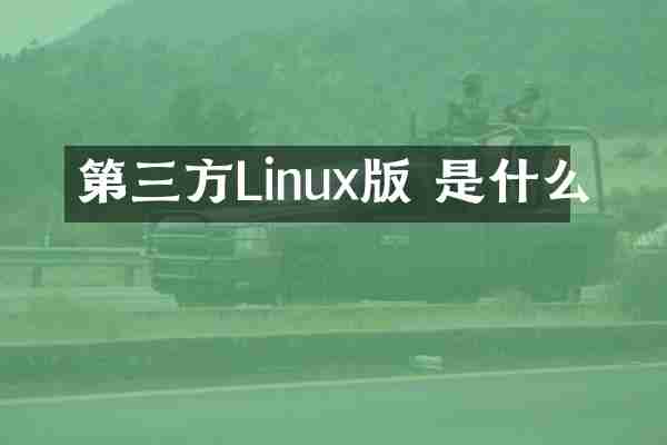 第三方Linux版 是什么