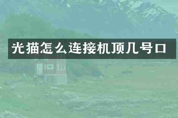 光猫怎么连接机顶几号口