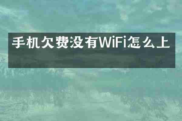 手机欠费没有WiFi怎么上网
