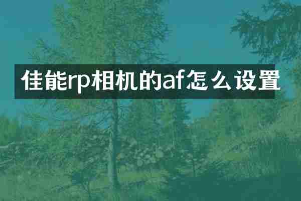 佳能rp相机的af怎么设置