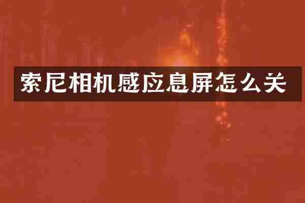 相机感应息屏怎么关
