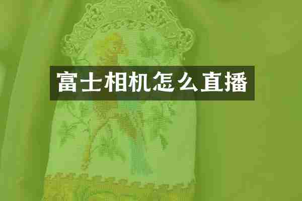 富士相机怎么直播