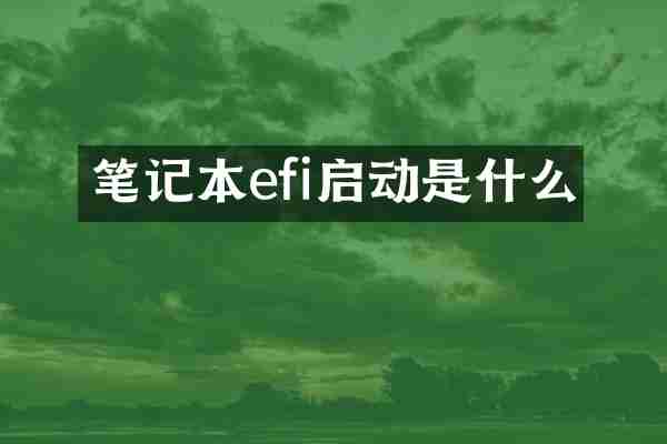 笔记本efi启动是什么