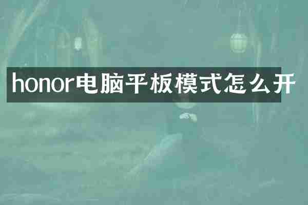 honor电脑平板模式怎么开
