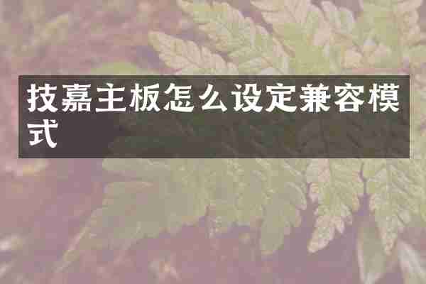 技嘉主板怎么设定兼容模式