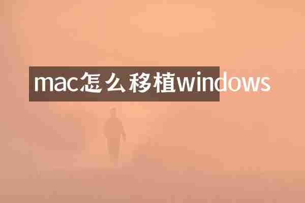mac怎么移植windows