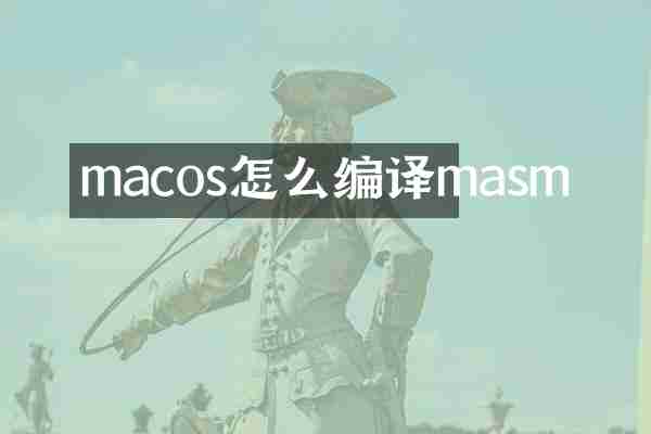 macos怎么编译masm