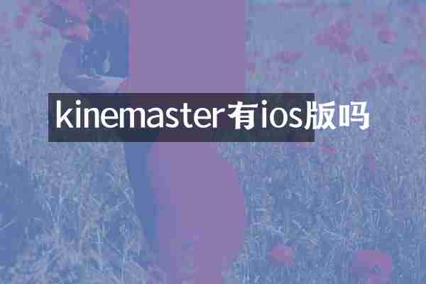 kinemaster有ios版吗