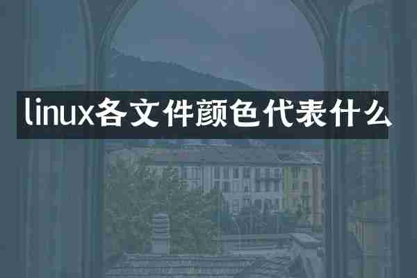 linux各文件颜色代表什么