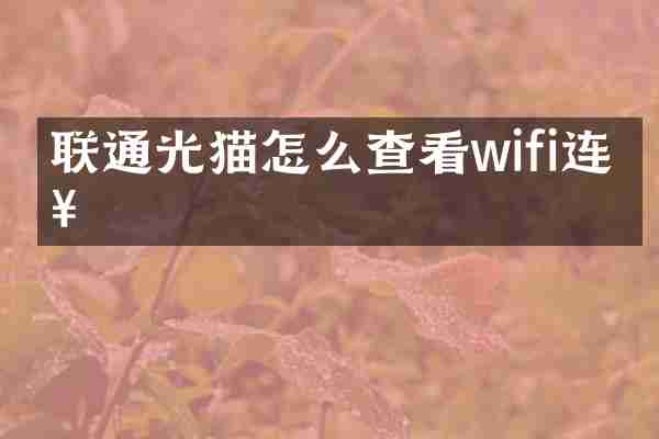 联通光猫怎么查看wifi连接