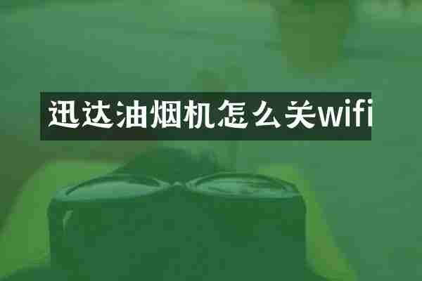 迅达油烟机怎么关wifi
