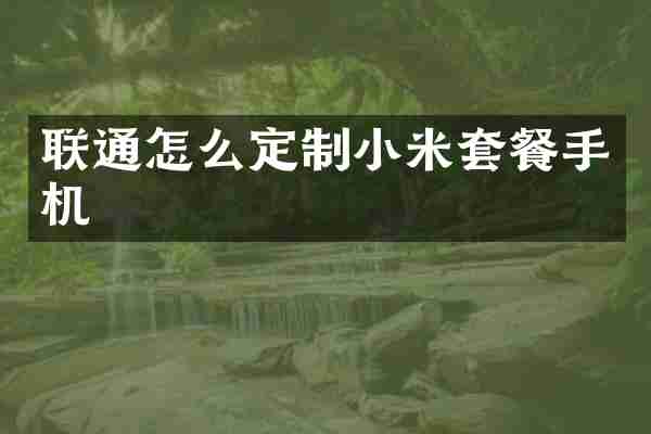 联通怎么定制小米套餐手机