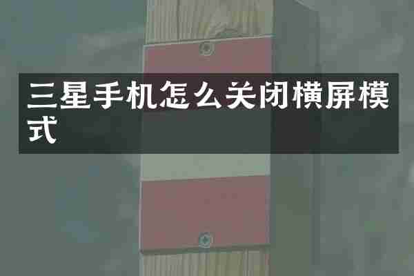 三星手机怎么关闭横屏模式