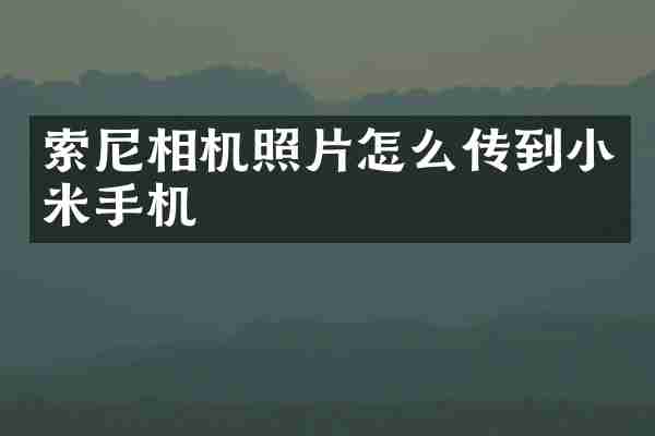 相机照片怎么传到小米手机