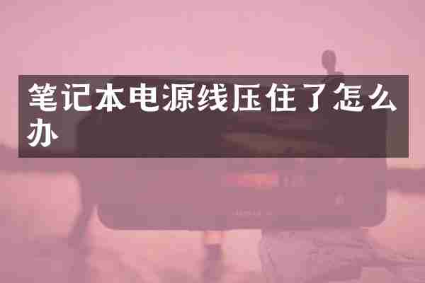 笔记本电源线压住了怎么办