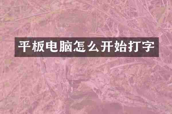 平板电脑怎么开始打字