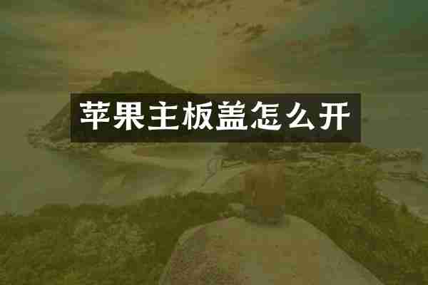 苹果主板盖怎么开